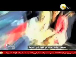 السادة المحترمون: 11 سبتمبر .. والغزو الأمريكي باسم الدفاع عن الحرية والديمقراطية