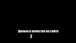 Блокбастер! Я плюю на ваши могилы 2 смотреть онлайн в отличном качестве  - cliferorar