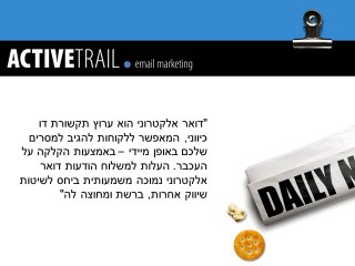 דיוור אלקטרוני – תקציר מנהלים