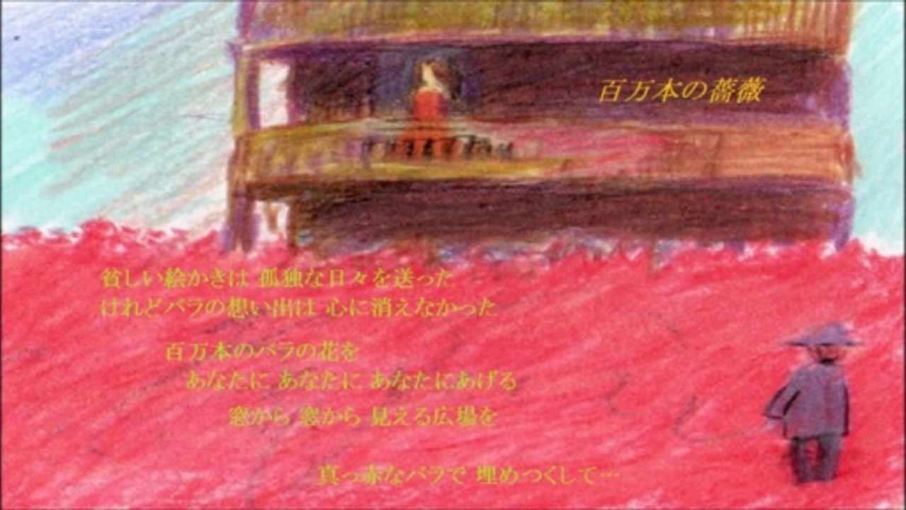 百万本のバラ　（歌詞　付き）