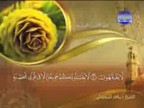 القرآن الكريم الجزء 28 الشيخ ماهر المعيقلي Holy Quran P 28 Sheikh Al Muaiqly