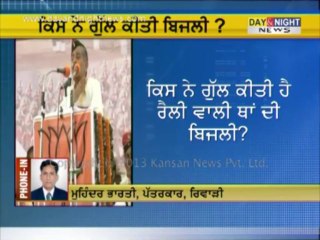 ਨਰਿੰਦਰ ਮੋਦੀ ਦੀ ਰੈਲੀ 'ਚ ਵਿਘਨ: ਗੁੱਲ ਕੀਤੀ ਬਿਜਲੀ