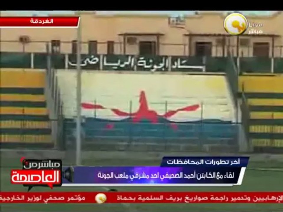 لقاء مع الكابتن أحمد الصحيفي المشرف العام بنادي الجونة حول أخبار النادي