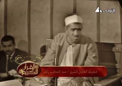 الشيخ عبد العظيم زاهر وما تيسر من سورة الأحزاب والقمر والرحمن من عام 1964