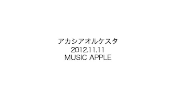 121111アカシアオルケスタMusicApple