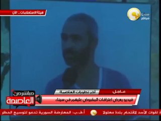 فيديو حول إعترافات المتهمين المقبوض عليهم في سيناء