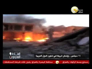 السادة المحترمون: 11 سبتمبر .. والغزو الأمريكي باسم الدفاع عن الحرية والديمقراطية