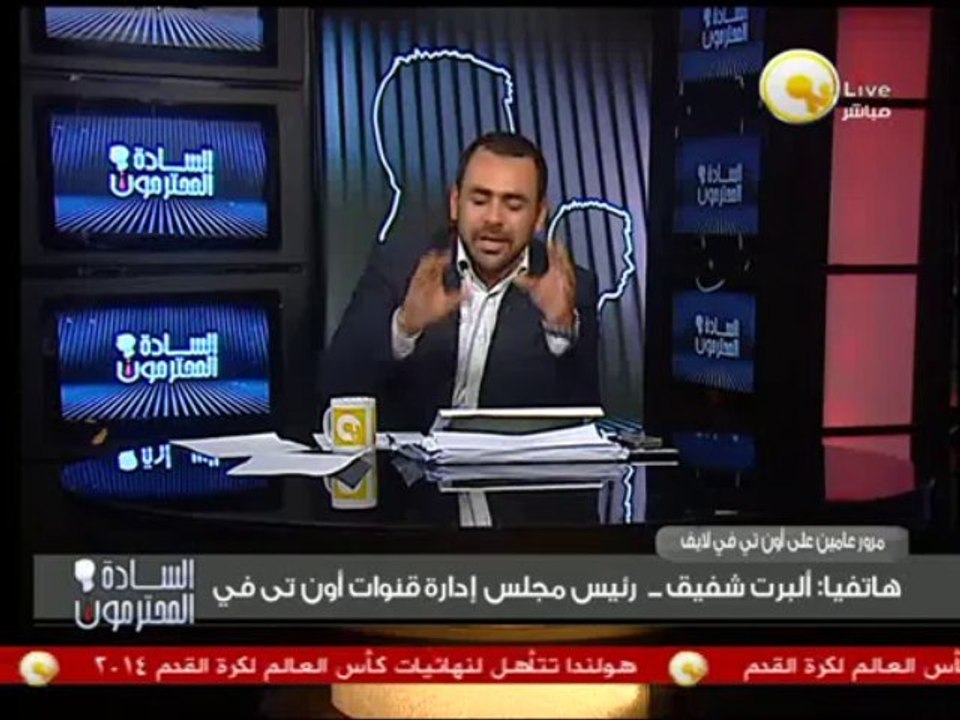 السادة المحترمون: بعد مرور عامين على قناة أون تي في لايف - ألبرت شفيق