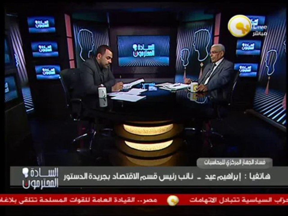 السادة المحترمون: تفاصيل تسخير الجهاز المركزي للمحاسبات لصالح الإخوان