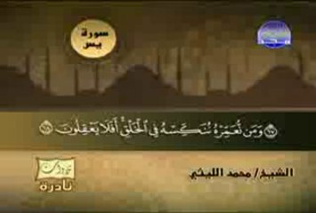 تلاوات نادرة _ سورة يس للشيخ_ محمد الليثي