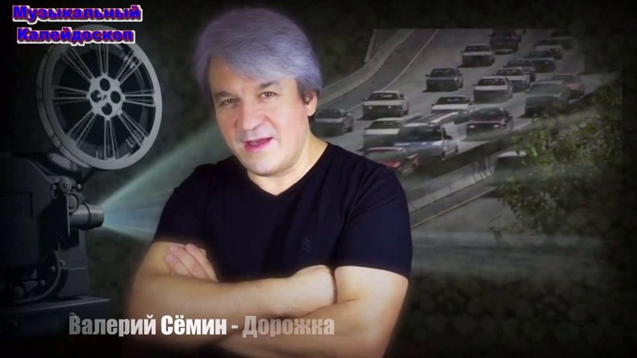 Валерий Сёмин - Дорожка