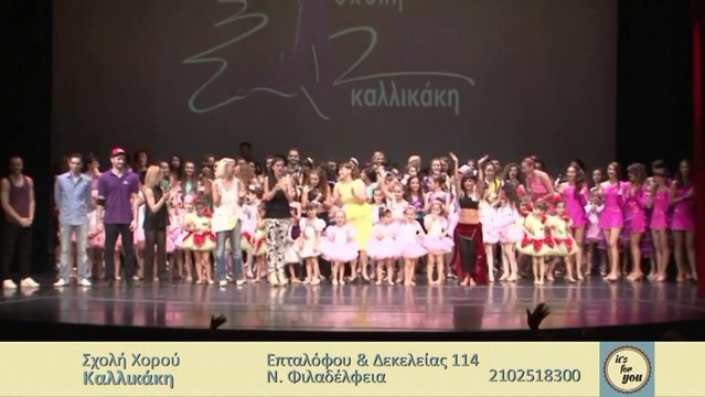 Σχολή χορού Καλλικάκη
