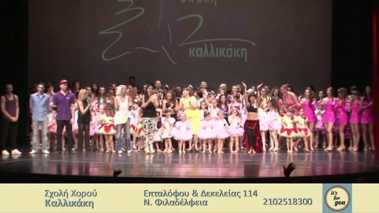 Σχολή χορού Καλλικάκη