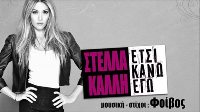Στέλλα Καλλή - Έτσι κάνω εγώ ( Official Audio Release 2013 ) HQ