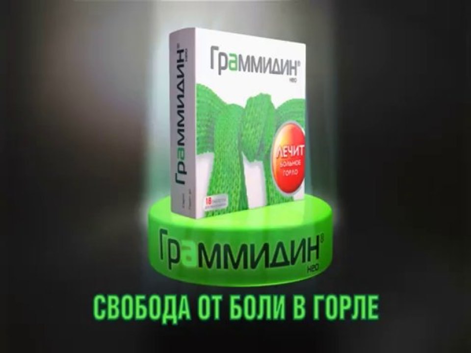 Граммидин Нео - лечит больное горло
