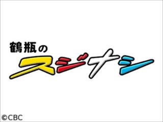 鶴瓶のスジナシ 動画 吹石一恵