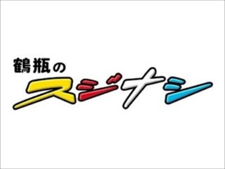 鶴瓶のスジナシ 動画 満島真之介