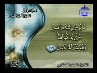 تلاوات مختارة _ ناصر القطامي _سورة يونس 97 _ 109