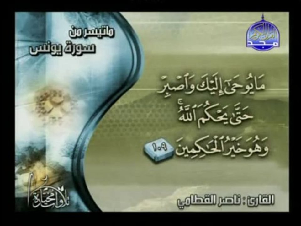 تلاوات مختارة _ ناصر القطامي _سورة يونس 97 _ 109