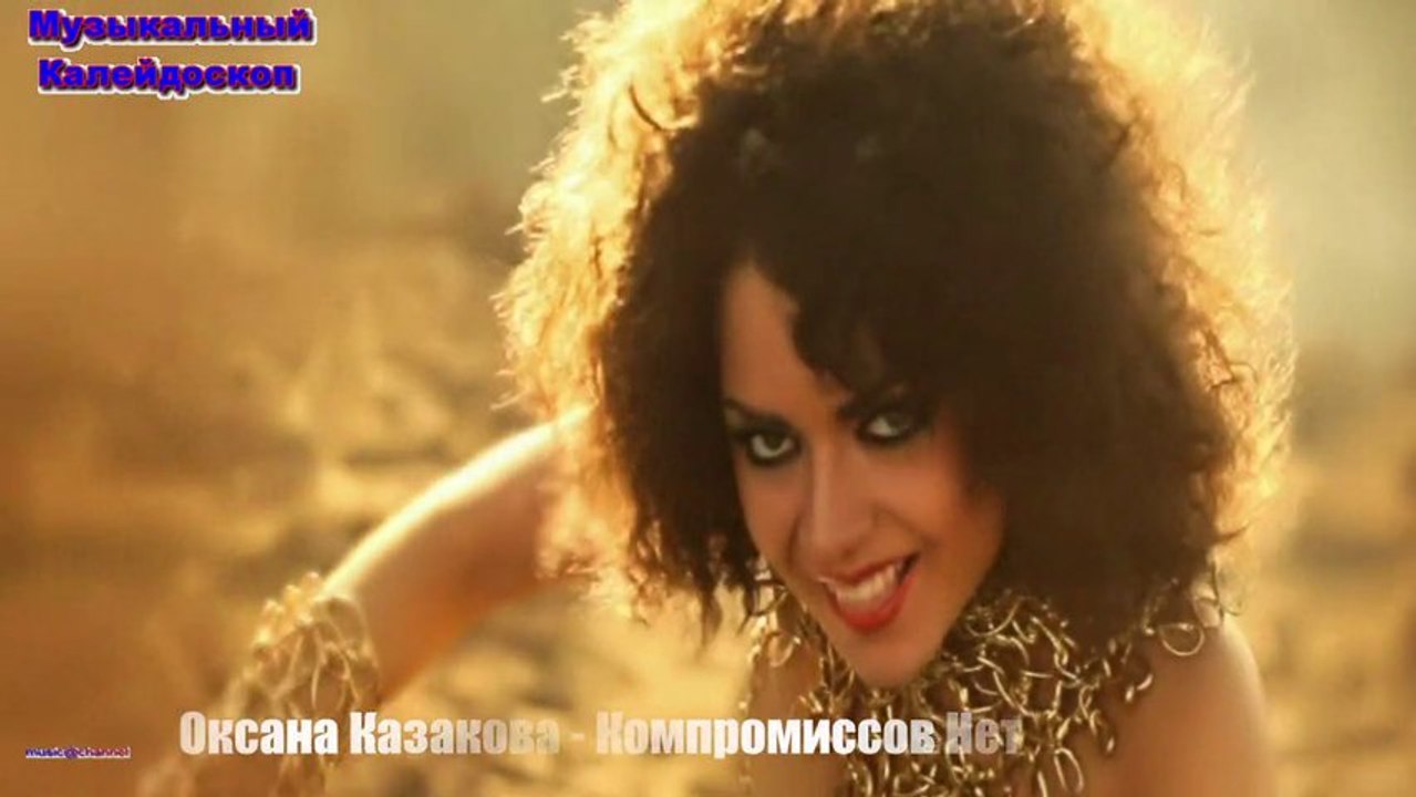 Оксана Казакова - Компромиссов Нет