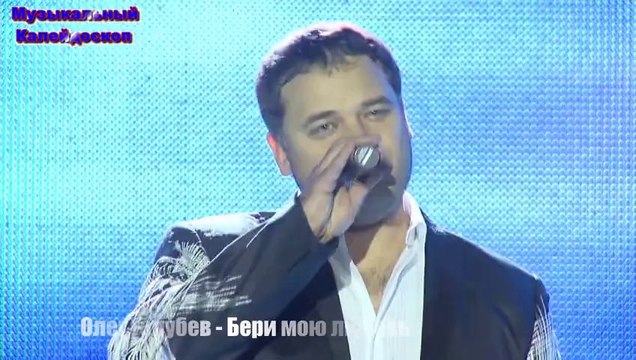 Олег Голубев - Бери мою любовь