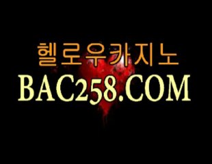 바카라게임❤あ❤ＢＡＣ２５８.ＣＯＭ❤あ❤바카라싸이트