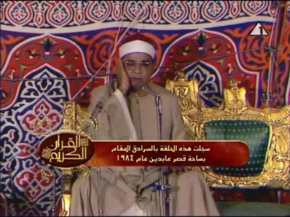 تلاوة من عام 1984 للقارىء ابراهيم عبد الفتاح الشعشاعى من سورة الاحزاب والقدر