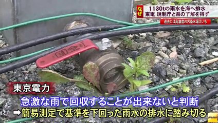 20130917 福島第1原発雨水排水 東京電力「緊急的な措置」(福島)