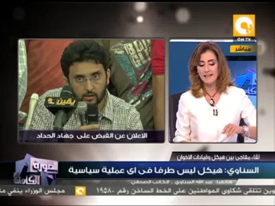 الصورة الكاملة: لقاء مفاجئ بين هيكل وقيادات جماعة الإخوان - عبد الله السناوي