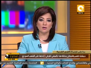 دمشق تتهم واشنطن وحلفاءها بالسعي لفرض إرادتها على الشعب السوري