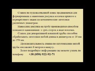 изготовление малой витой трубы