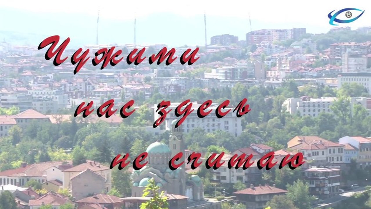 Чужими нас здесь не считают