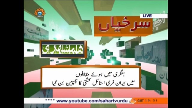 اخبارات کا جائزہ| Iran becomes Freestyle Wrestling Champion after 11 years|Newspaper Articles