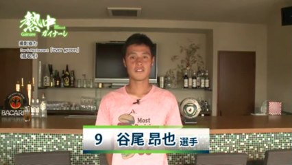 熱中ガイナーレ　選手に聞きたい１０のコト　谷尾昴也選手　＃１