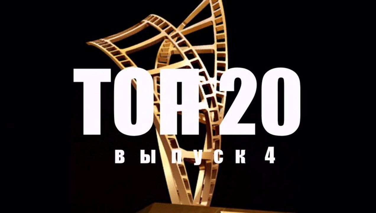 ТОП 20 выпуск 4