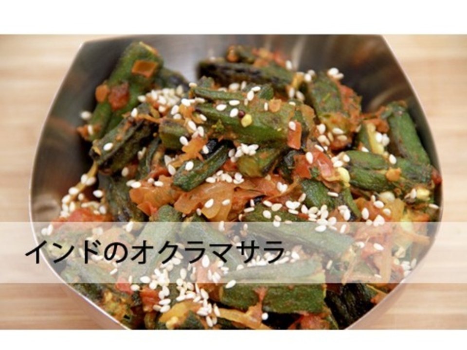 オクラマサラ Okra Masala