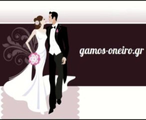 Τραγουδι γαμου - χορος ζευγαριου