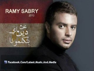 اغنية رامي صبري - عن اي دين بتكلمونا | النسخة الاصلية