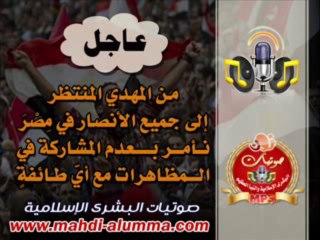 عاجل من المهدي المنتظر إلى جميع الأنصار في مِصْرَ، نأمر بعدم المشاركة في المظاهرات مع أيّ طائفةٍ