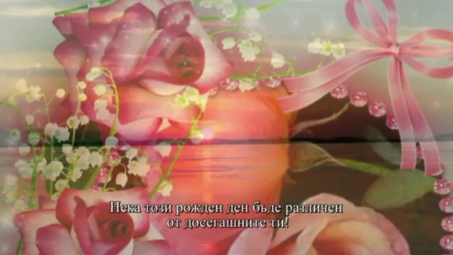 Честит Рожден Ден!