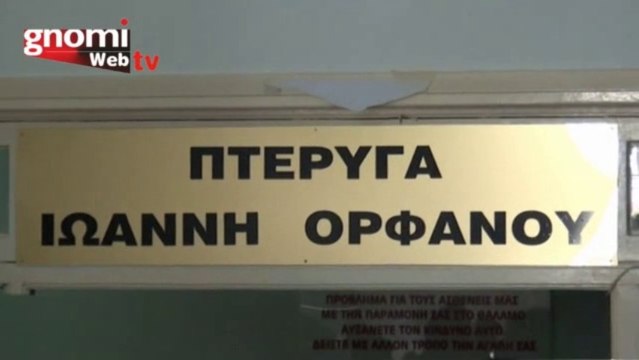 Μετονομασία της χειρουργικής κλινικής του νοσοκομείου Κιλκίς σε Πτέρυγα Ιωάννη Ορφανού