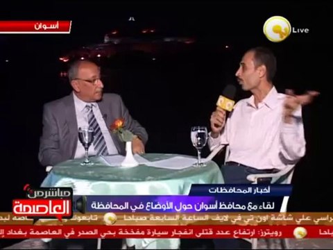 لقاء مع ل. مصطفي يسري - محافظ أسوان حول الأوضاع الأمنية في المحافظة