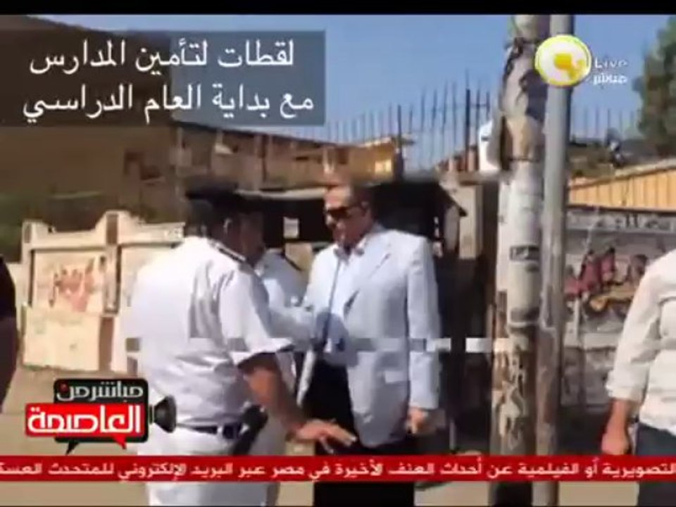 لقطات لتأمين وزارة الداخلية للمدارس مع بداية ال...