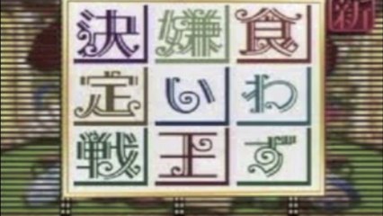 食わず嫌い王決定戦 ビッグマミーVSビッグダディ