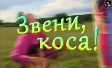 Играй гармонь. Звени,коса!