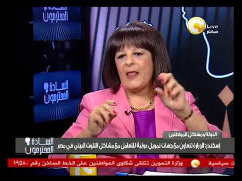 ما هي خطة الدولة لحماية البيئة ؟ د. ليلى إسكندر وزيرة الدولة لشئون البيئة .. في السادة المحترمون