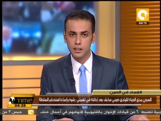 Download Video: السجن مدى الحياة لقيادى صيني سابق بعد إدانته في تهمتي رشوة وإساءة استخدام السلطة