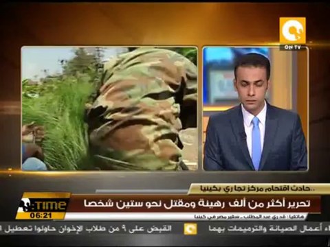 في حادث اقتحام مركز تجاري بكينيا .. تحرير أكثر من ألف رهينة ومقتل نحو ستين شخصاً