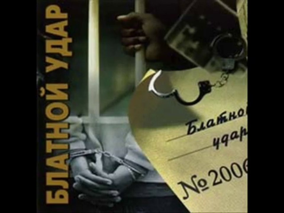 Blatnoy Udar / Блатной Удар