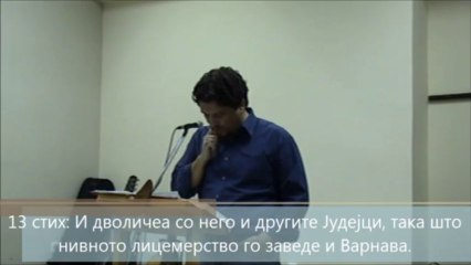 Saso Georgievski "Opravdanie preku verata vo Isus, a ne preku delata na Zakonot"